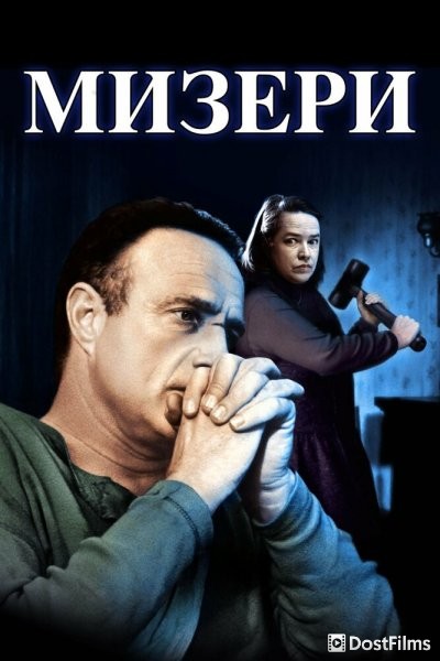 Мизери