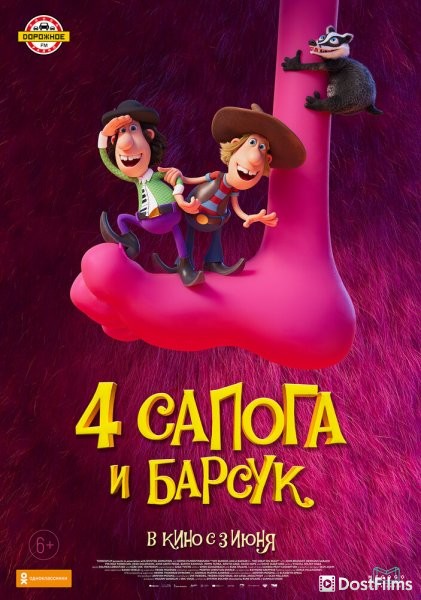 4 сапога и барсук