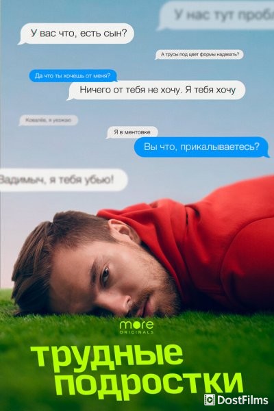 Трудные подростки