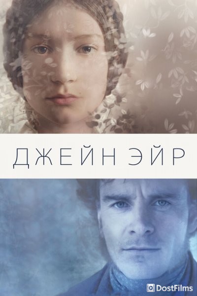 Джейн Эйр