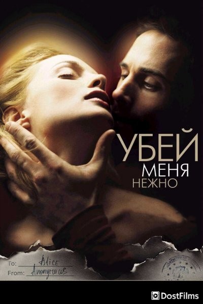 Убей меня нежно