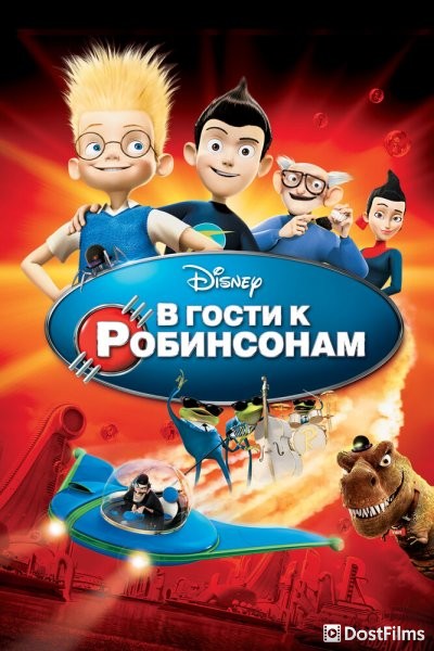 В гости к Робинсонам