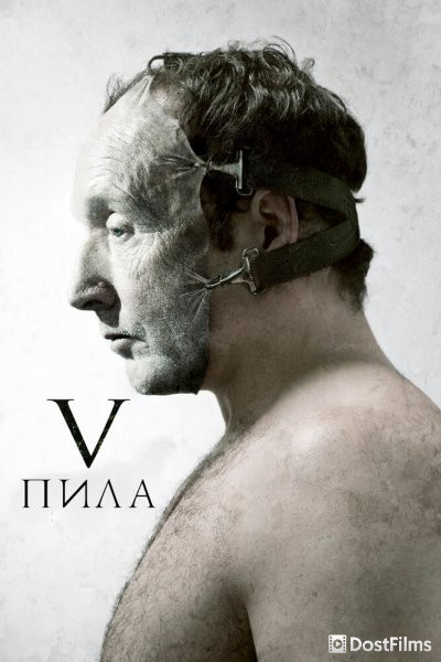 Пила 5
