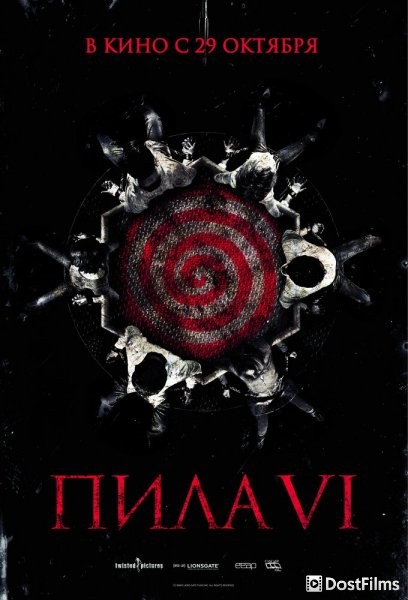 Пила 6