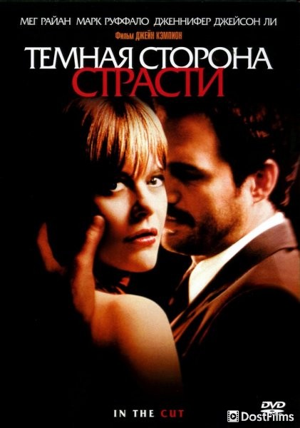Темная сторона страсти