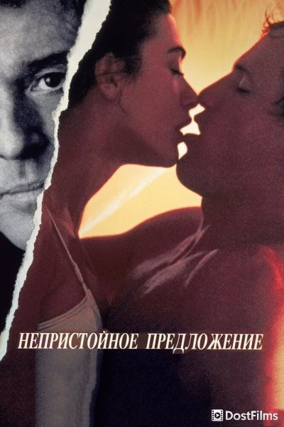 Непристойное предложение
