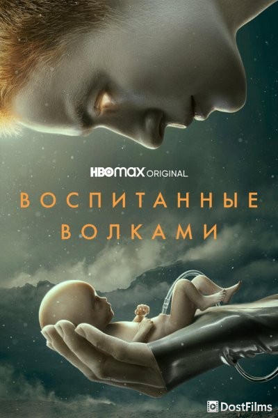 Воспитанные волками
