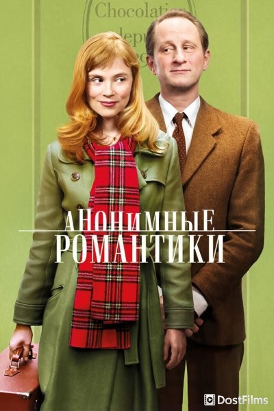Анонимные романтики