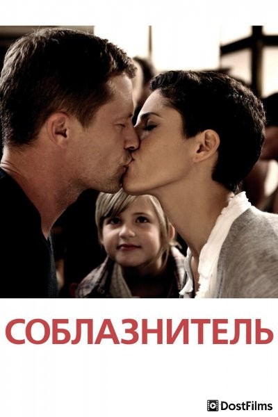 Соблазнитель