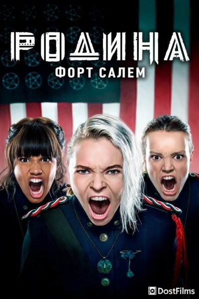 Родина: Форт Салем
