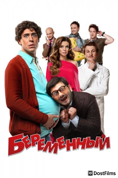 Беременный