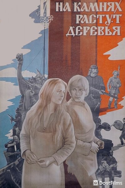 И на камнях растут деревья