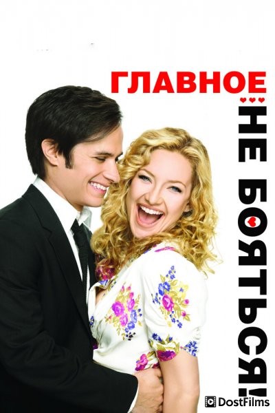 Главное – не бояться!