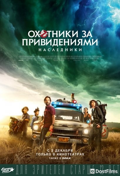 Охотники за привидениями: Наследники