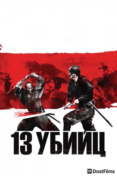 13 убийц
