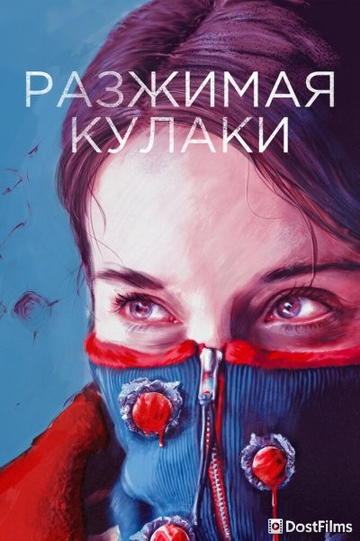Разжимая кулаки