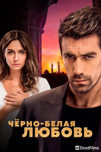 Чёрно-белая любовь