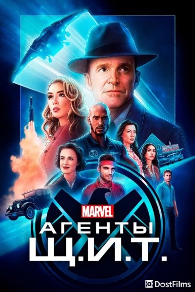 Агенты Щ.И.Т.