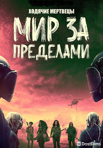 Ходячие мертвецы: Мир за пределами