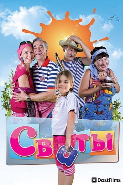 Сваты