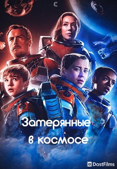 Затерянные в космосе