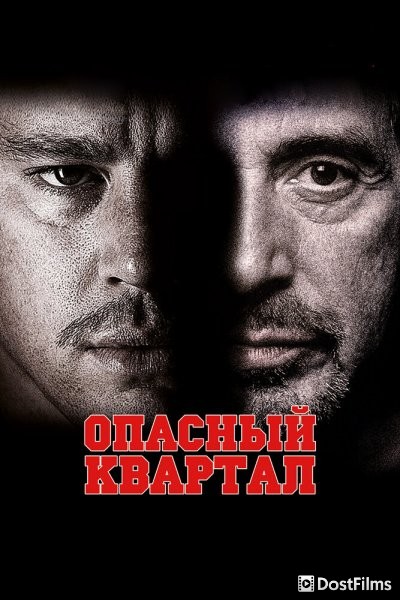 Опасный квартал