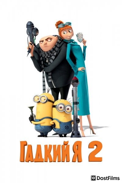 Гадкий я 2