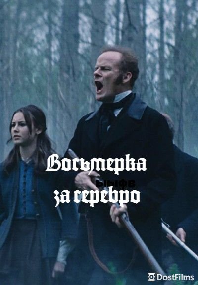 Восьмерка за серебро / Проклятие