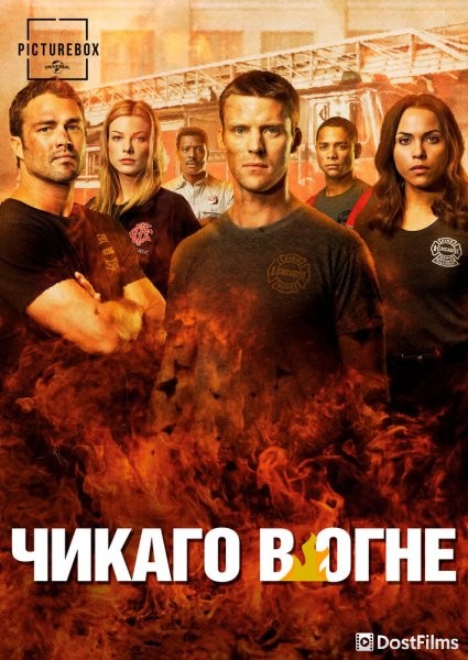 Пожарные Чикаго / Чикаго в Огне