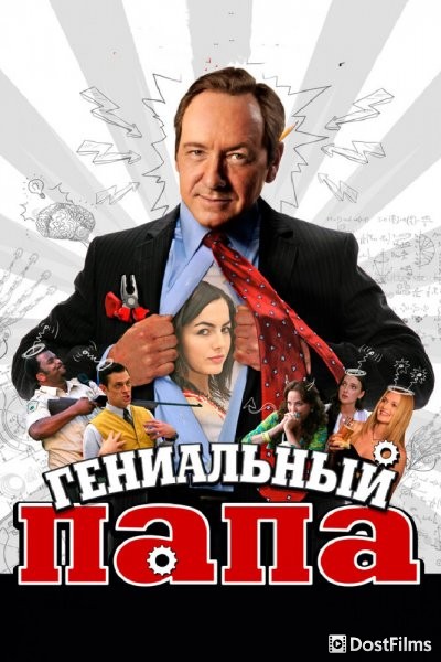 Гениальный папа