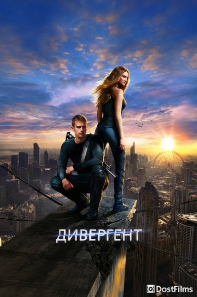 Дивергент