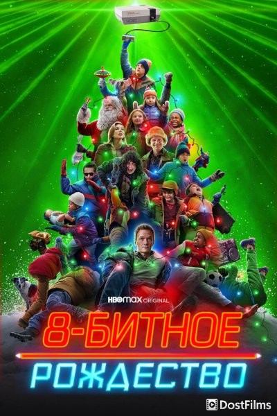 8-битное Рождество