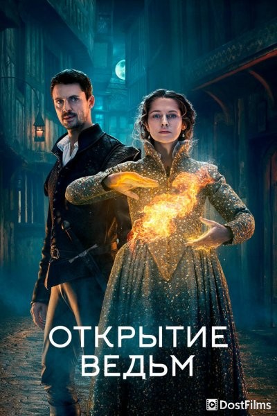 Открытие ведьм / Манускрипт всевластия