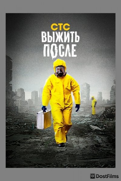 Выжить После
