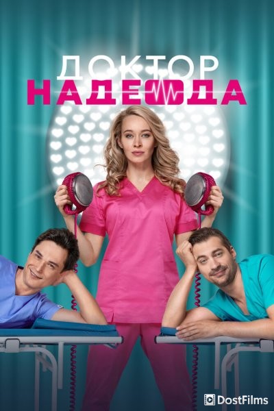 Доктор Надежда