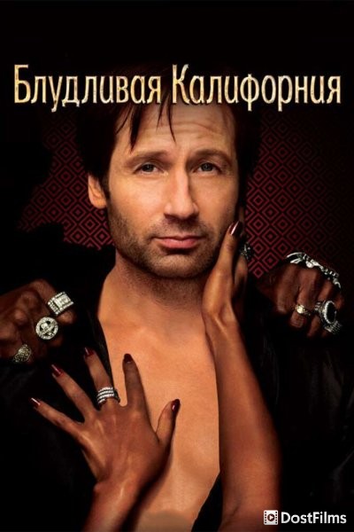 Блудливая Калифорния