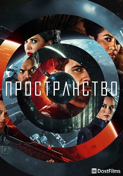 Пространство / Экспансия