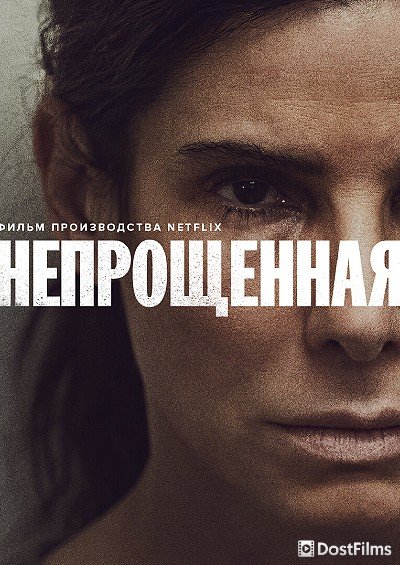 Непрощённая