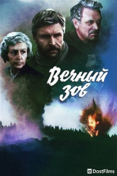 Вечный зов
