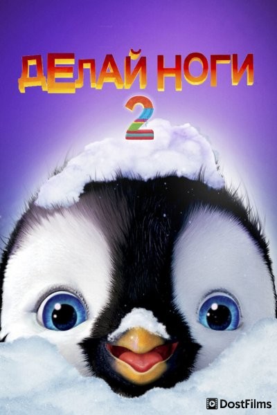 Делай ноги 2