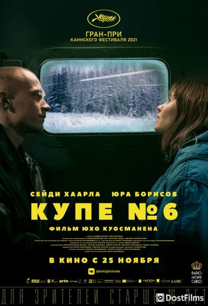 Купе номер 6