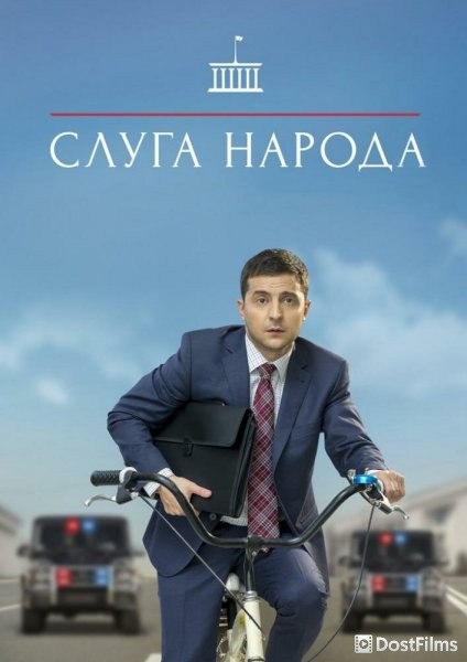 Слуга народа