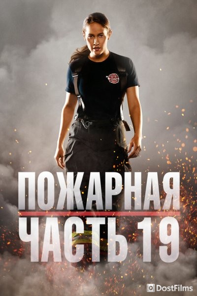 Пожарная часть 19