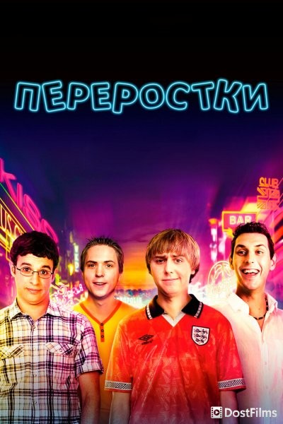 Переростки