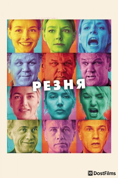 Резня