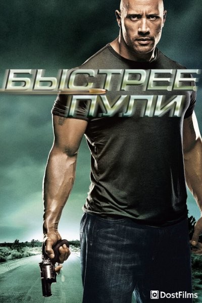 Быстрее пули
