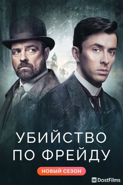 Венская кровь / Убийство по Фрейду