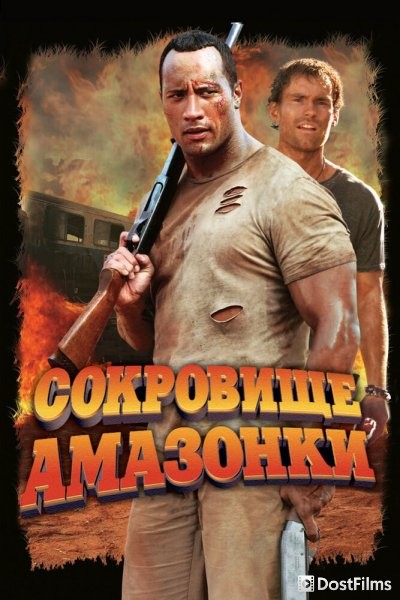Сокровище Амазонки