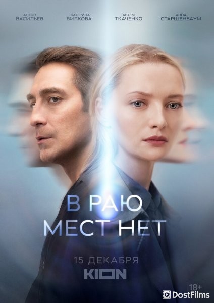 В раю мест нет