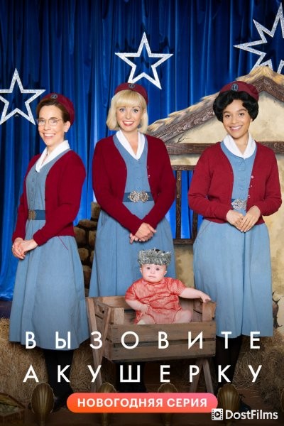 Вызовите акушерку
